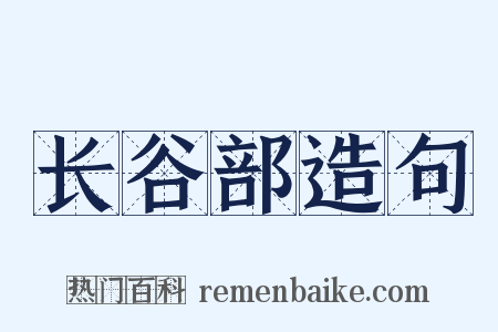 长谷部造句是什么意思的图片